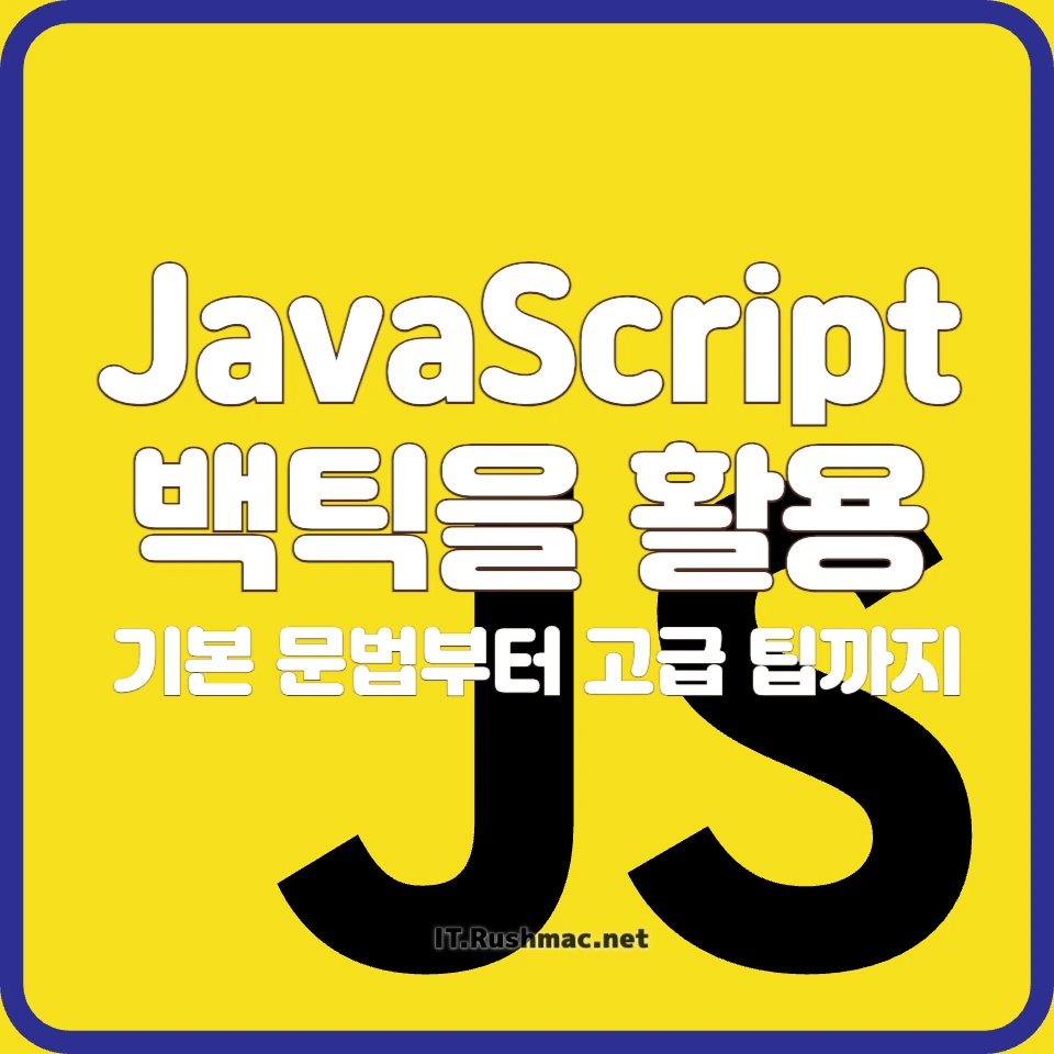JavaScript 백틱 활용법