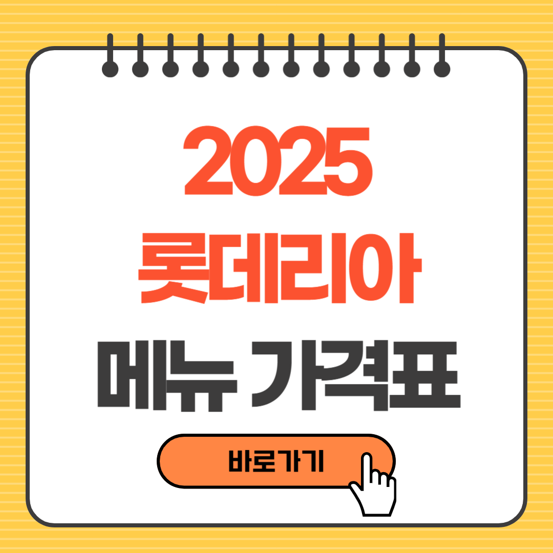 2025 롯데리아 메뉴 가격