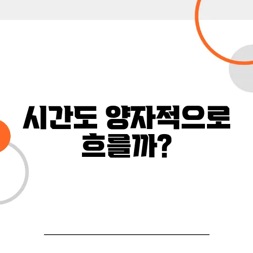 시간도 양자적으로 흐를까?