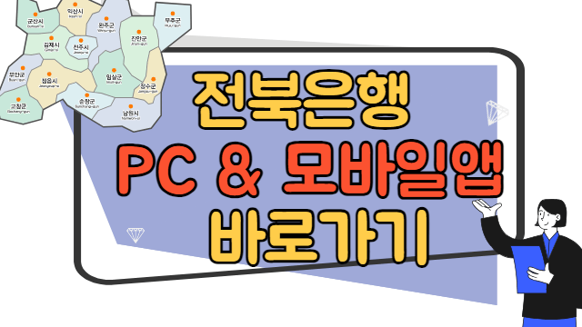 전북은행 내 근처 지점, PC, 모바일 앱 바로가기