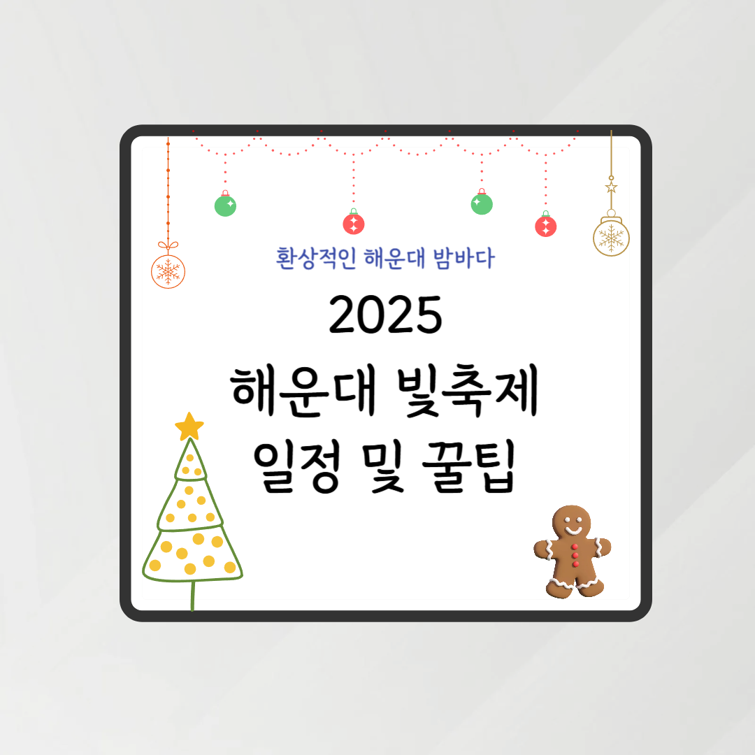 해운대빛축제2025