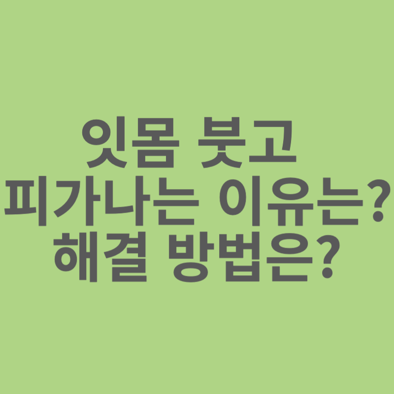 잇몸-붓고-피나는-이유