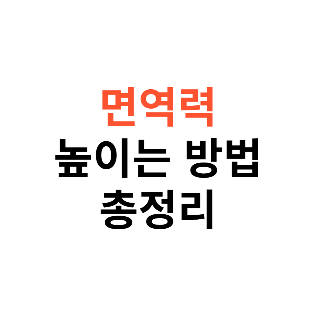 면역력을 높이는 최고의 방법