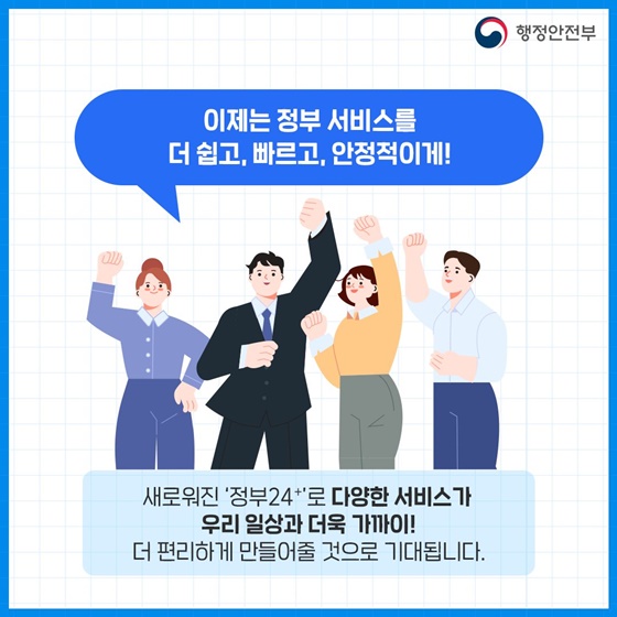 2025 정부24+ 전면 개편!!