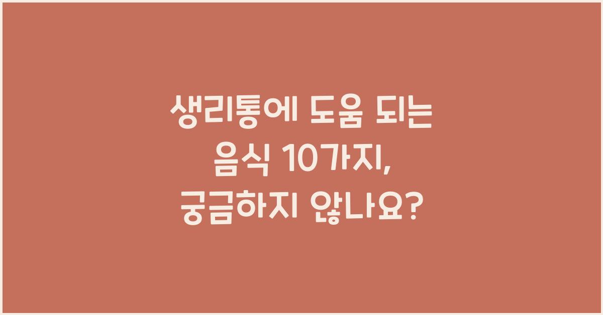 생리통에 도움 되는 음식 10가지
