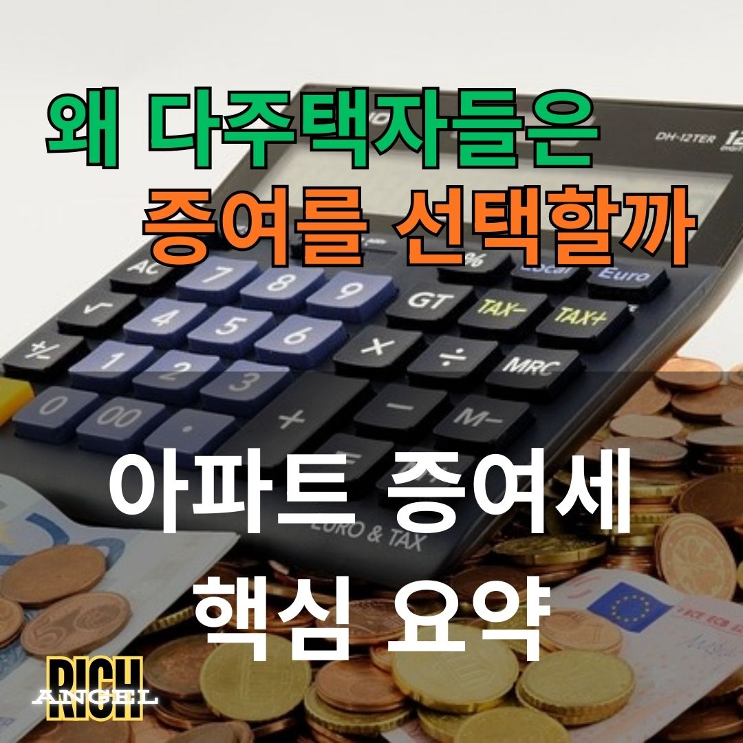 아파트 증여세 핵심 요약
