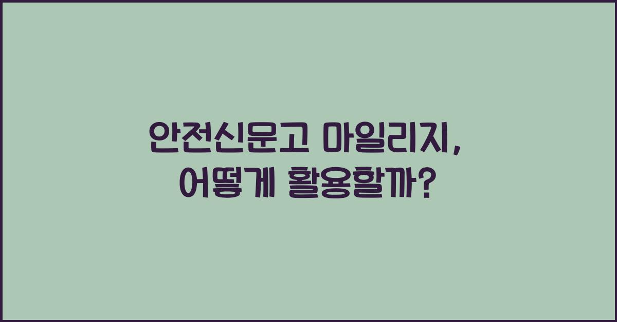 안전신문고 마일리지