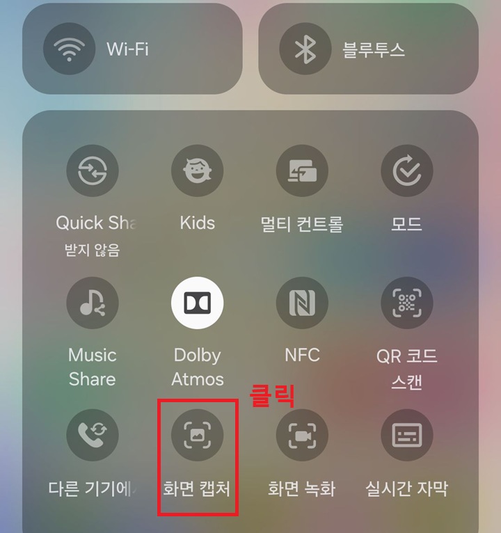 퀵패널에 화면 캡처 버튼 보임