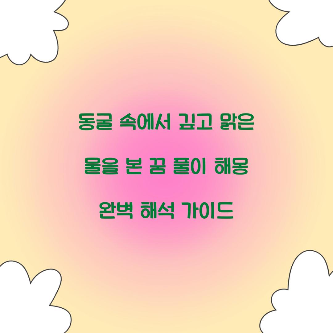 동굴 속에서 깊고 맑은 물을 본 꿈 풀이 해몽 해석