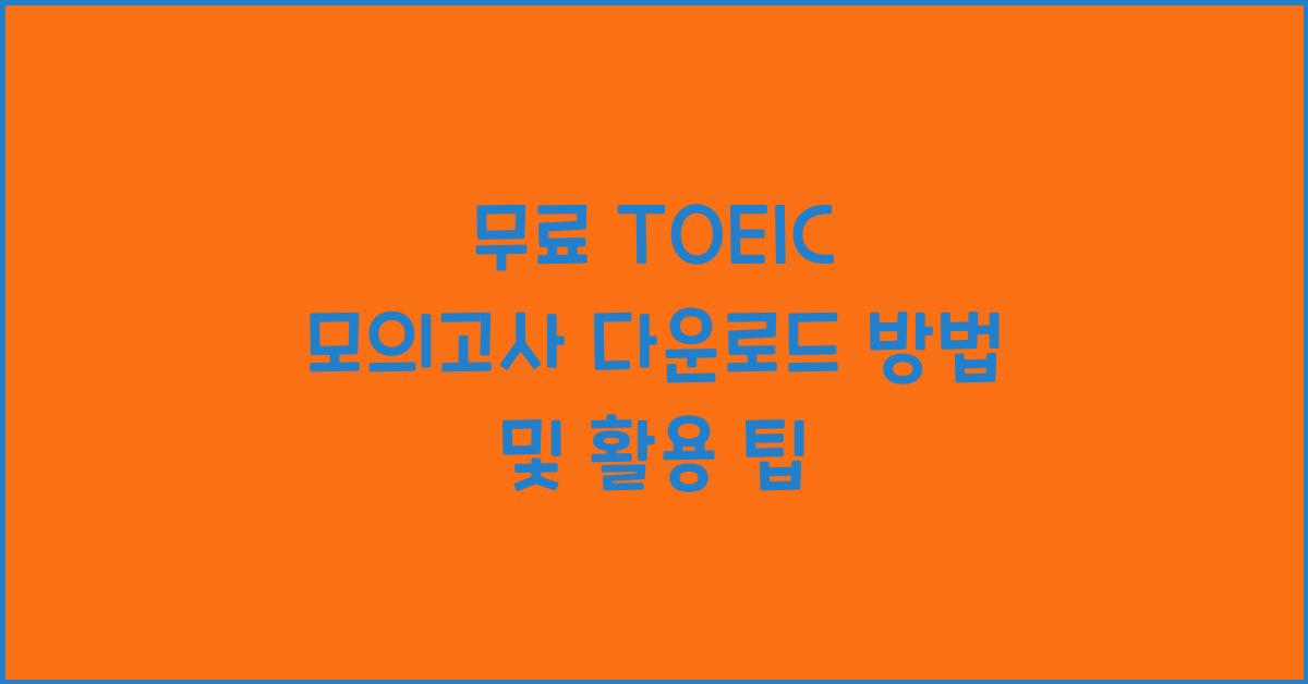 무료 TOEIC 모의고사 다운로드