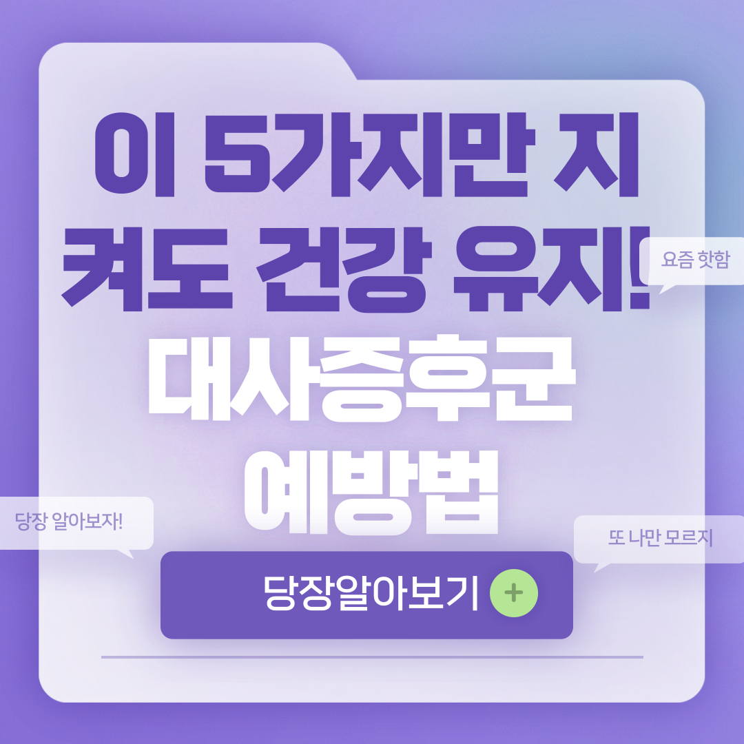 대사증후군 위험요인 관리방법 5가지