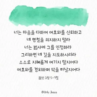 잠언 3장 젊은이 교훈 성경 해석_13
