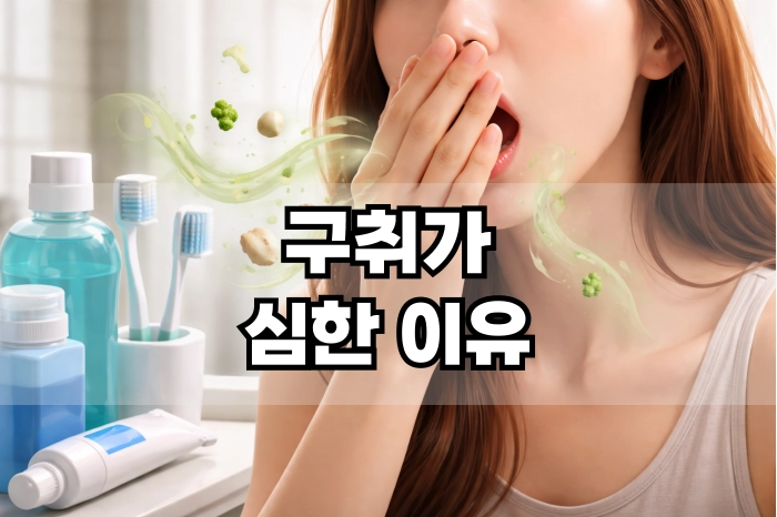구취가 심한 이유