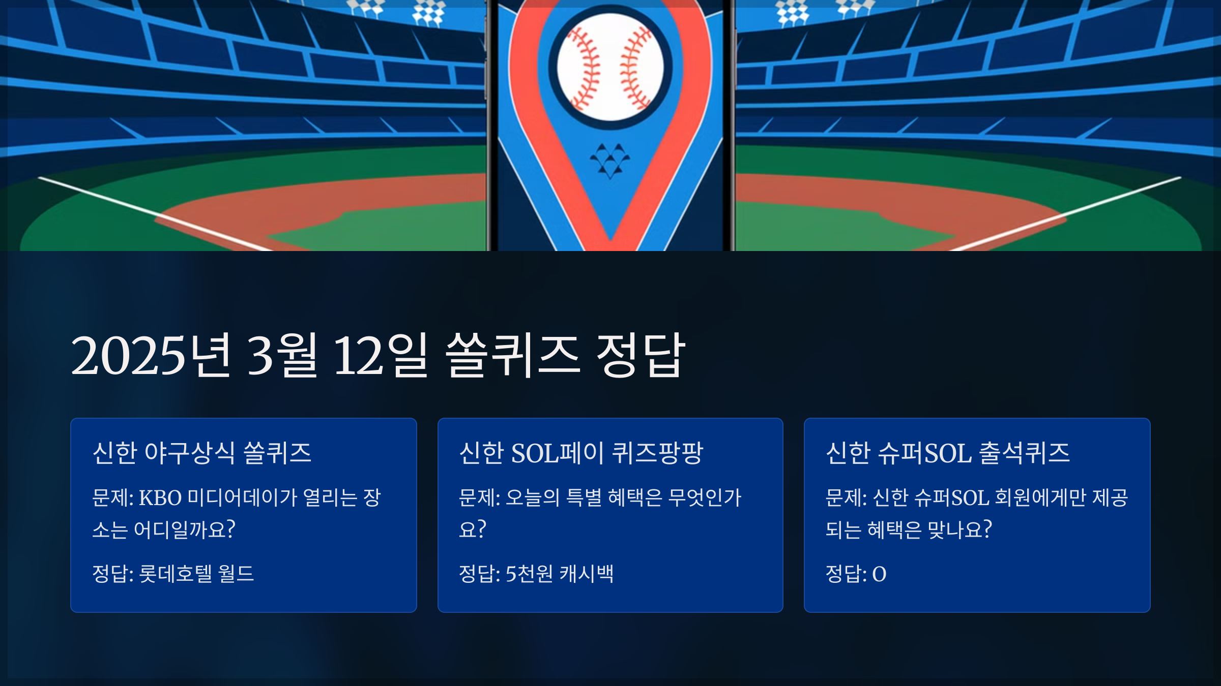2025년 3월 12일 쏠퀴즈 정답