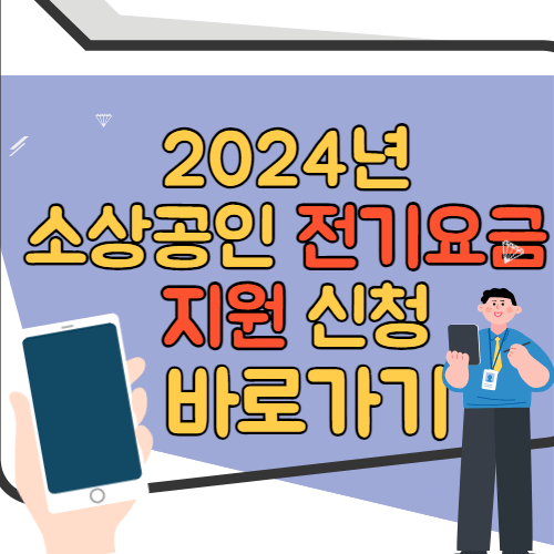 2024년 소상공인 전기요금 신청 바로가기