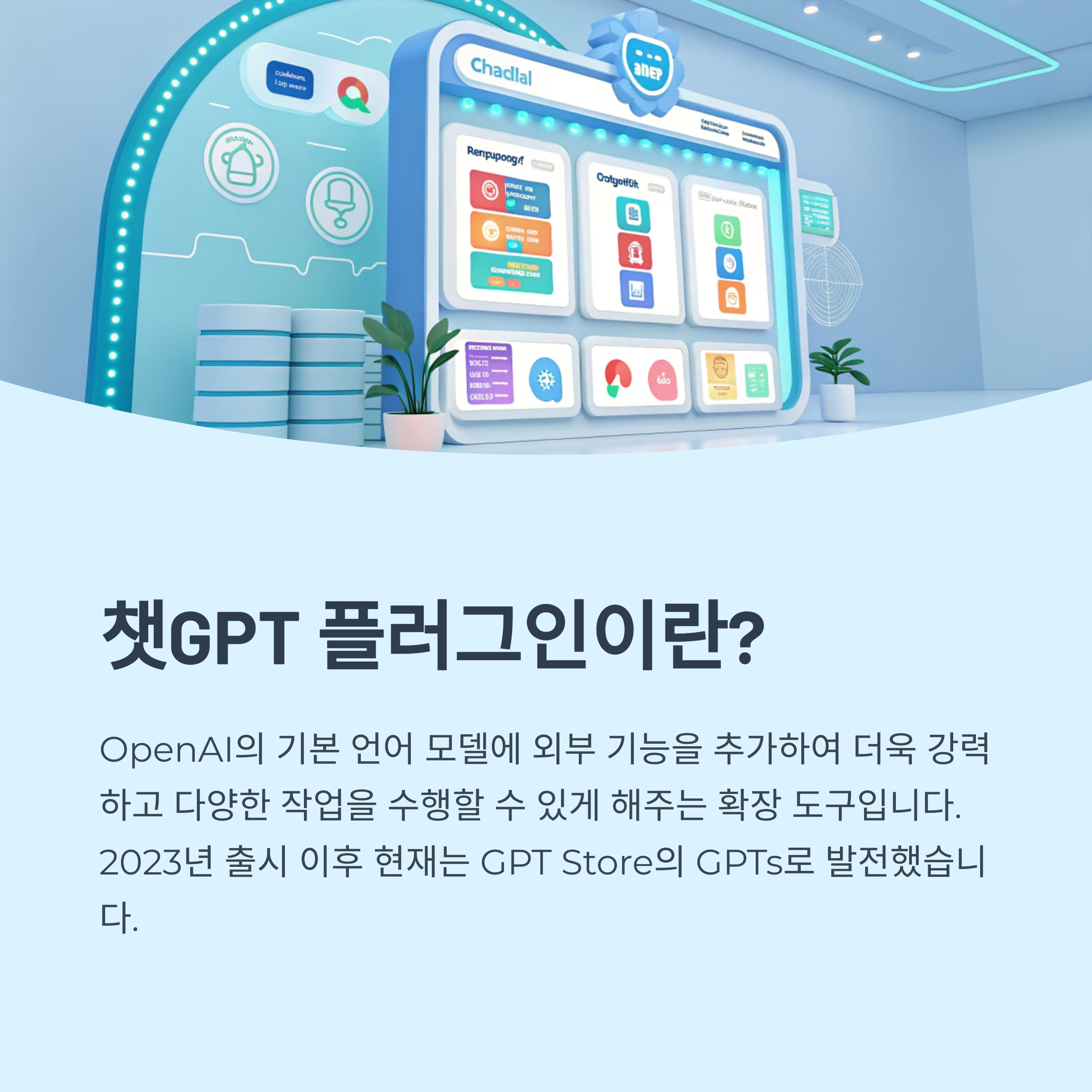 챗GPT 플러그인이란?