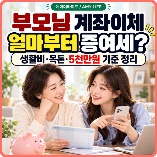 부모님-계좌이체-증여세-5천만원-기준