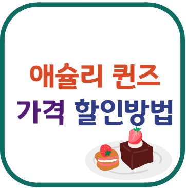애슐리 퀸즈 가격 할인