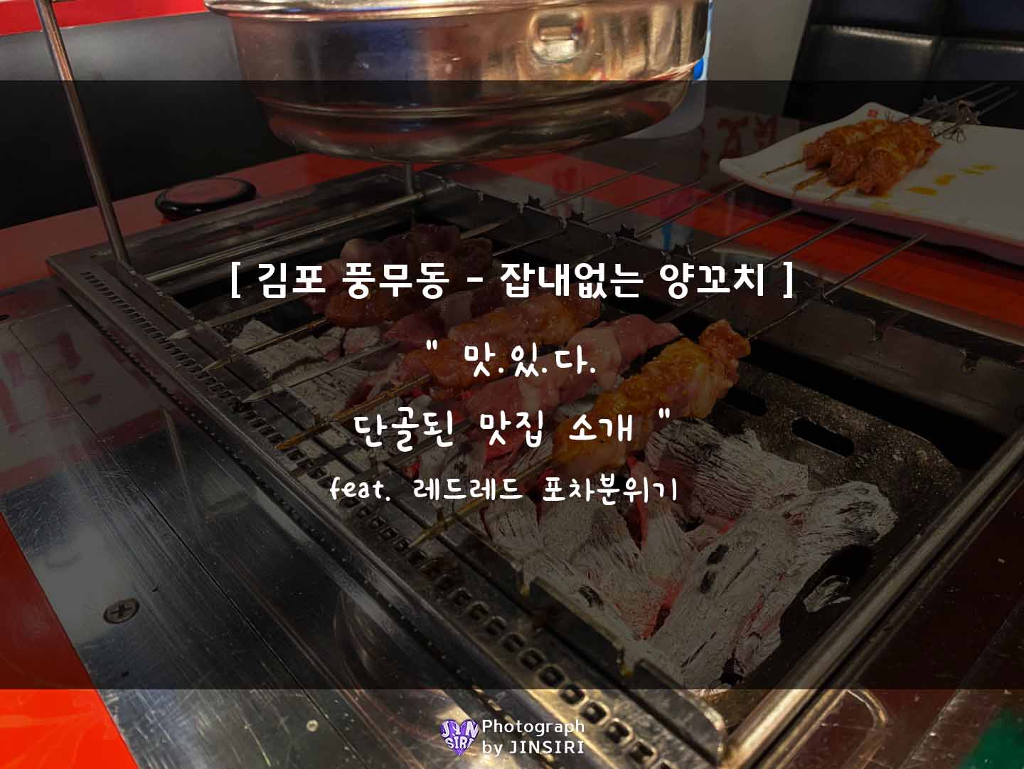 김포 풍무동 양꼬치 양고기 맛집 술집 데이트 회식장소 추천 김대박양꼬치