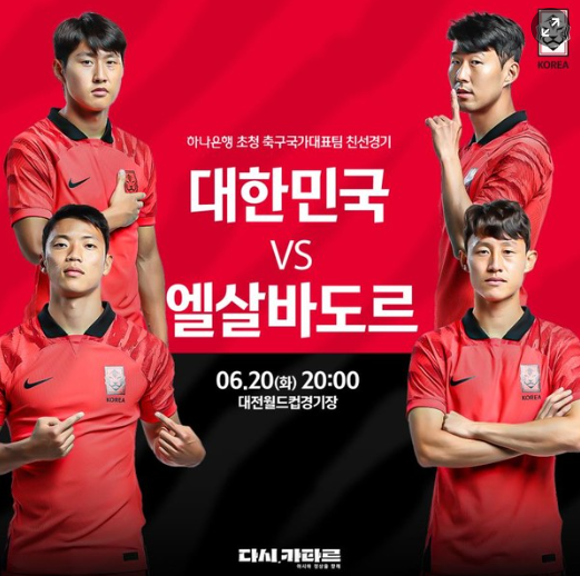 KFA 홈페이지 대한민국 엘살바도르 축구 경기 사진 이미지입니다.