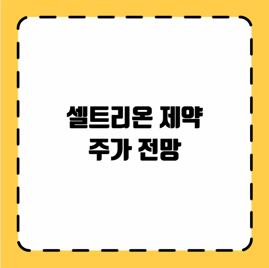 셀트리온 제약 주가 전망