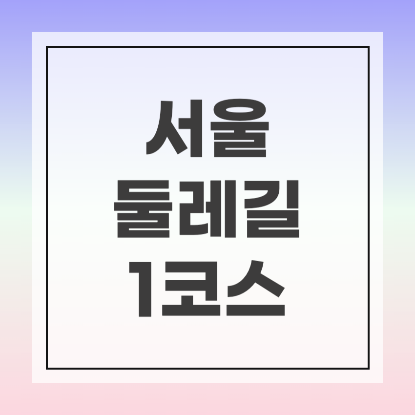 서울둘레길 1코스