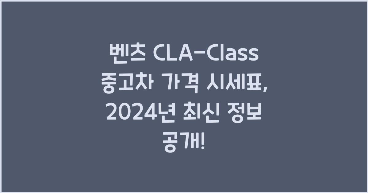 벤츠 CLA-Class 중고차 가격 시세표