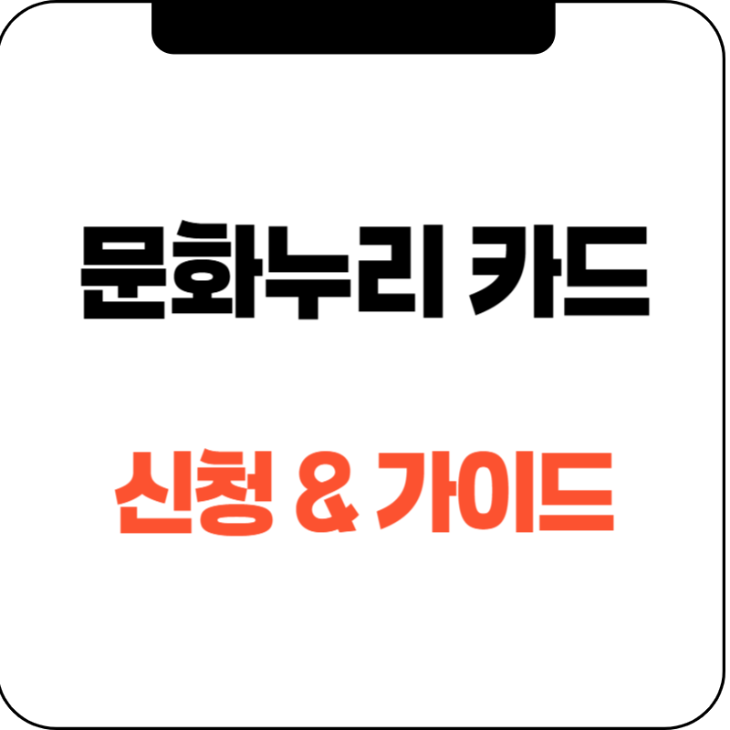 문화누리카드 신청 완벽 가이드: 지원 자격부터 사용처, 꿀팁까지! 🎟️
