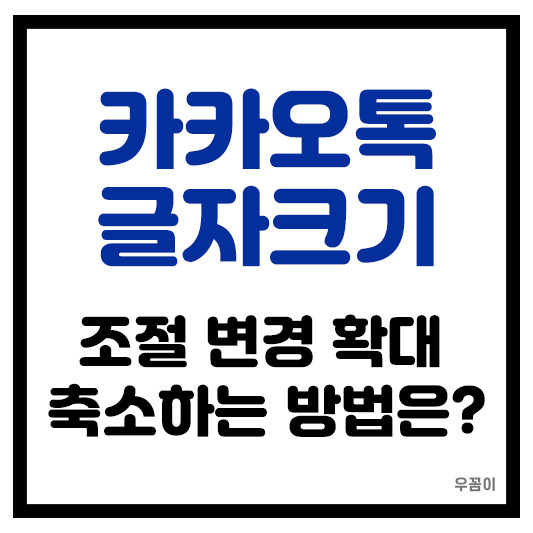카톡 글자 크기 조절과 변경 방법 작게 크게 확대 축소 방법