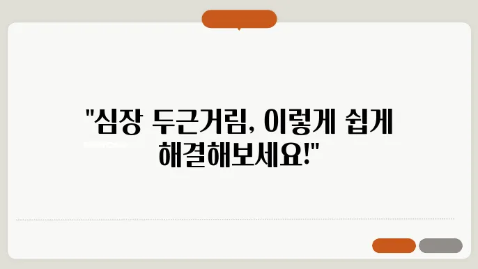 심장 두근거림 가슴 답답할 때 대처방법