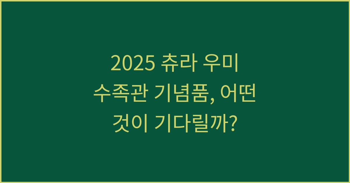 2025 츄라 우미 수족관 기념품
