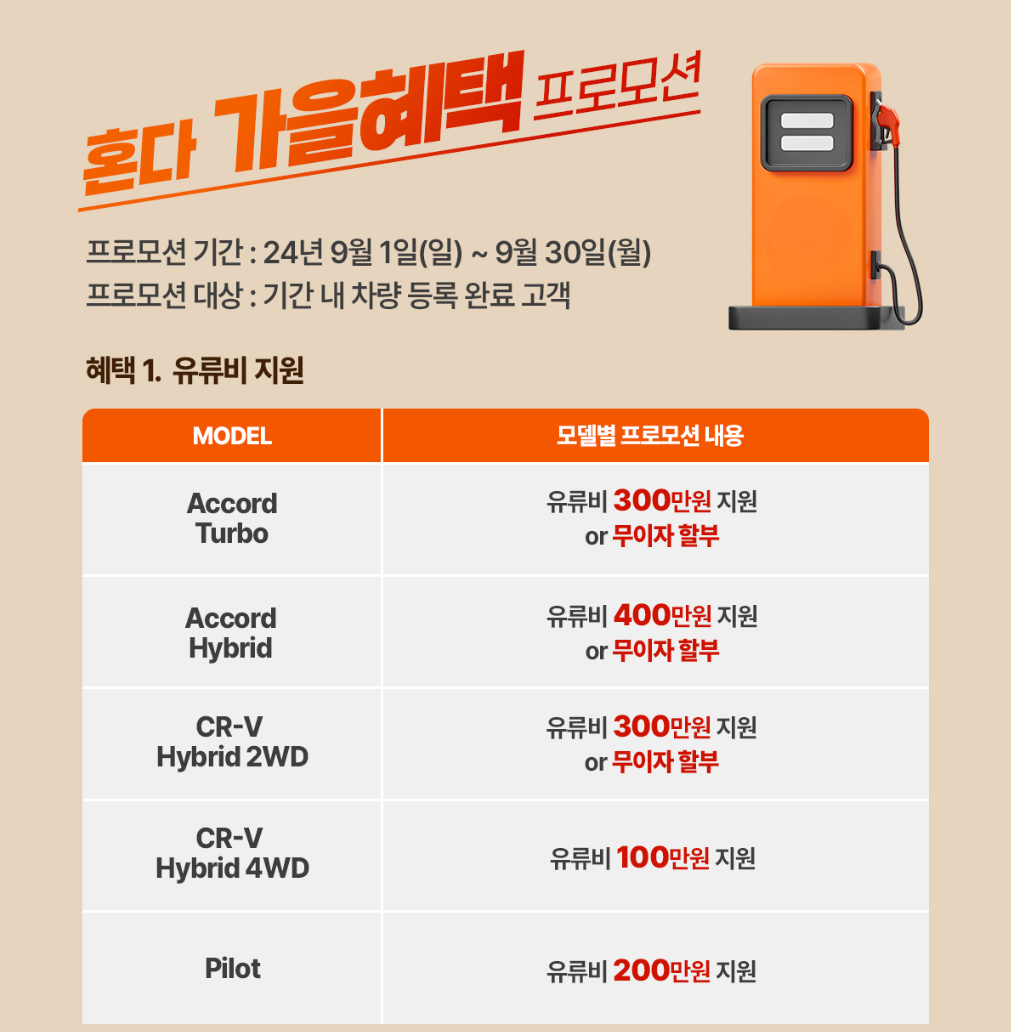 혼다코리아 9월 특별 프로모션