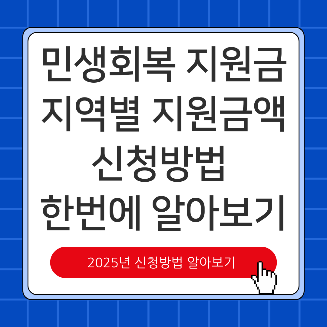 민생회복 지원금 지역별 지원금액 지급방식 신청방법