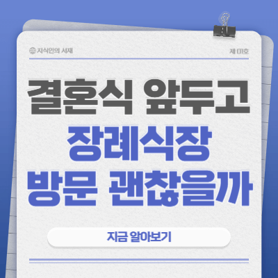 결혼식-앞두고-장례식장-방문-괜찮을까