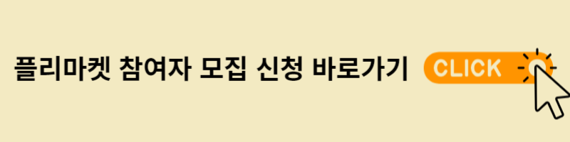 플리마켓 참여자모집