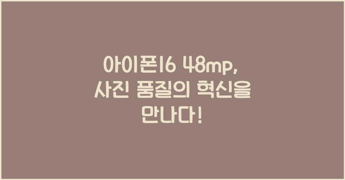 아이폰16 48mp