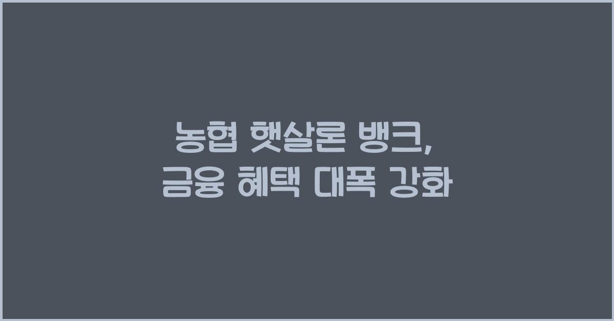 농협 햇살론 뱅크