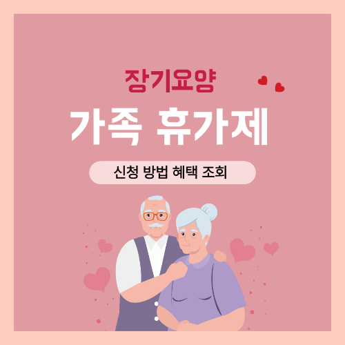 장기요양 가족휴가제