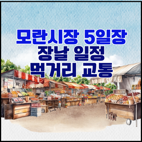 모란시장 5일장 장날 먹거리 교통 총정리