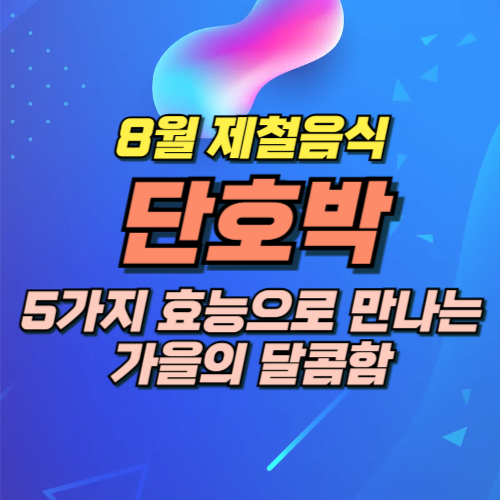8월 제철음식 단호박