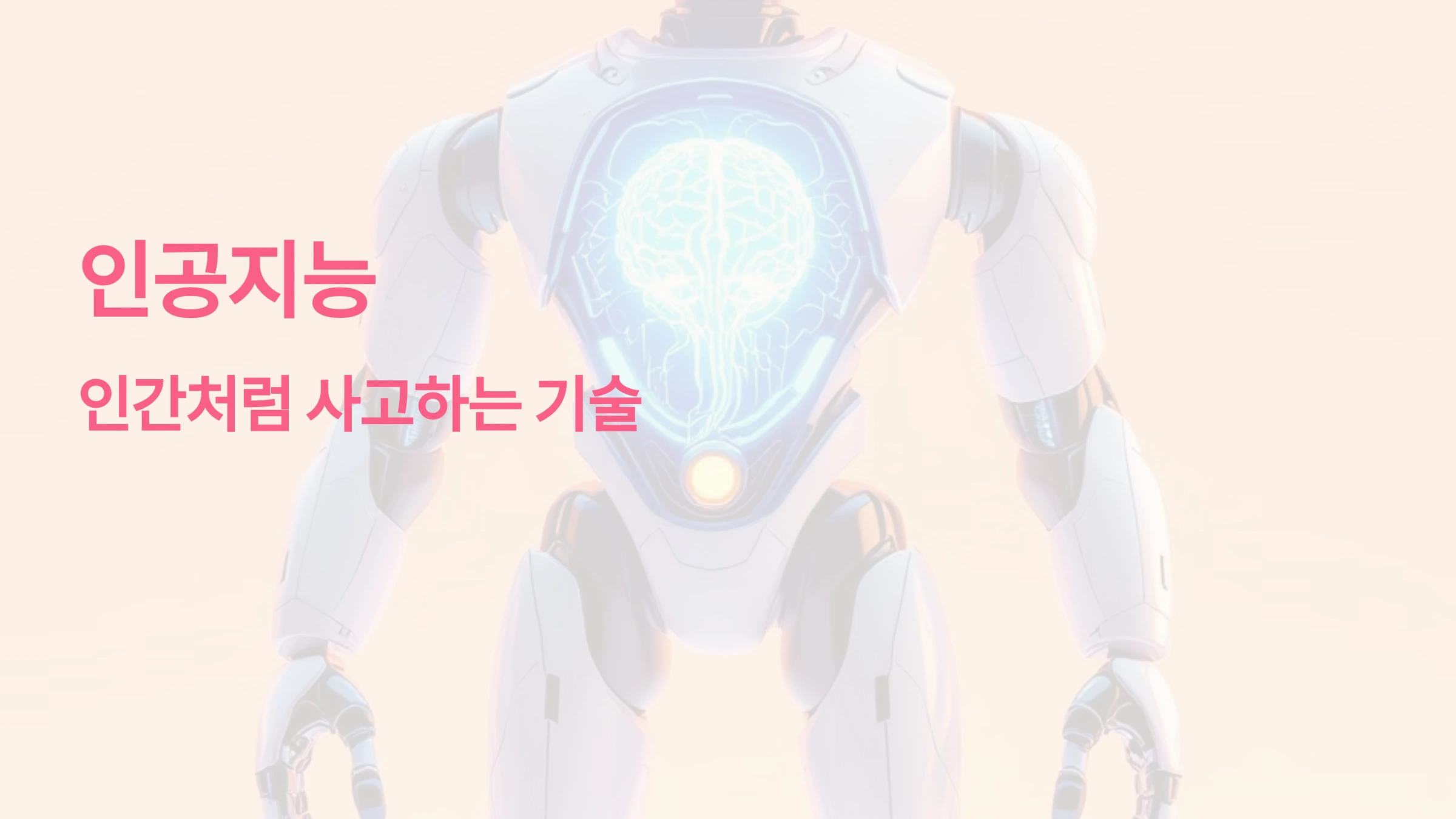 인공지능의 뜻, 인간처럼 사고하는 기술