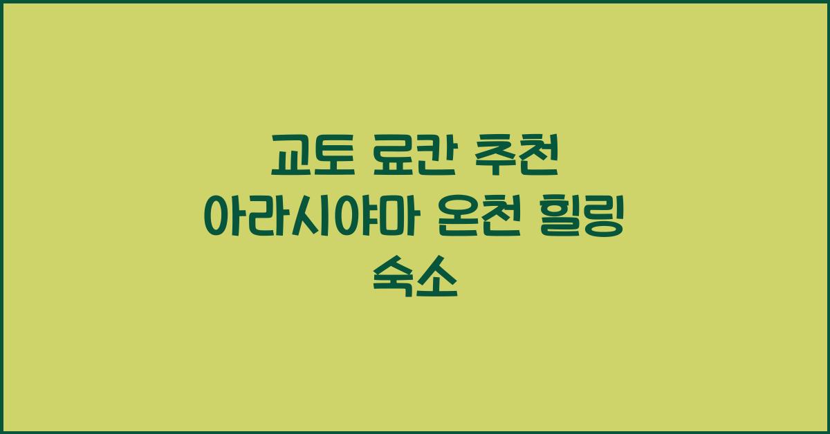 교토 료칸 추천