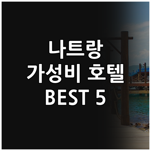 나트랑 해변 근처 가성비 호텔 추천 ..