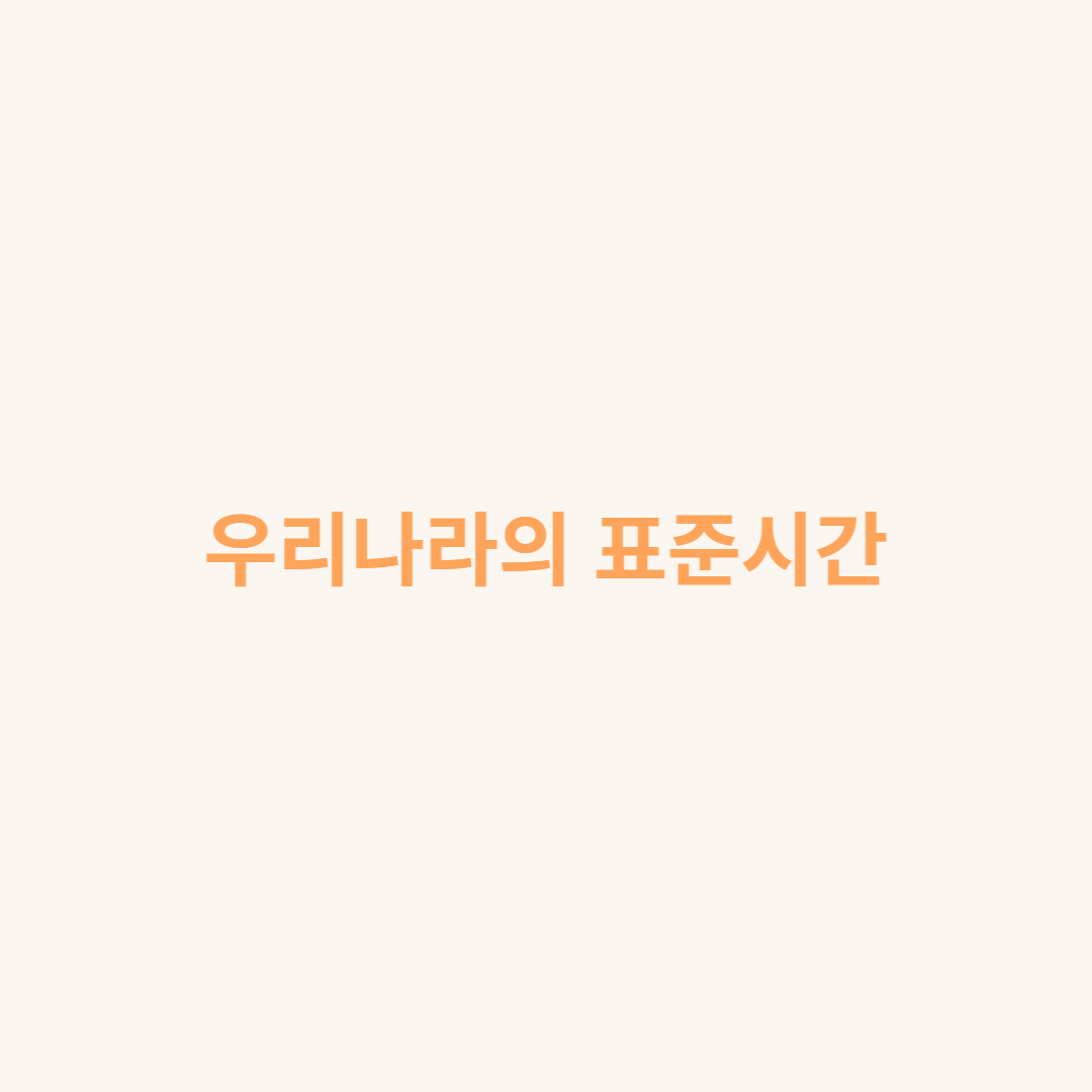 우리나라의 표준시간