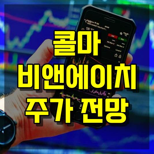 콜마비앤에이치 주가 전망