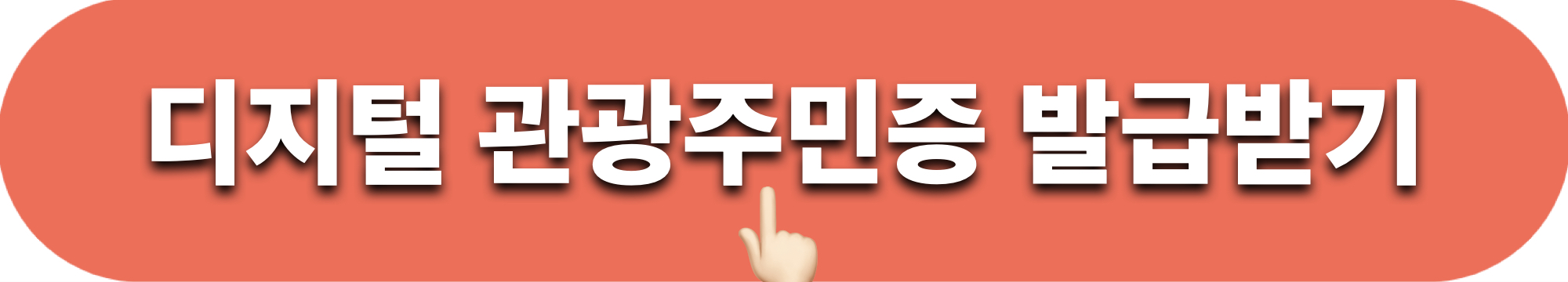 디지털관광주민증_발급하기