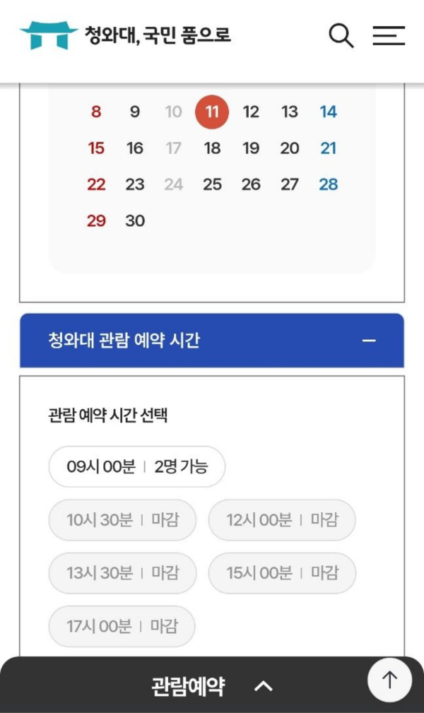 청와대관람 예약가능