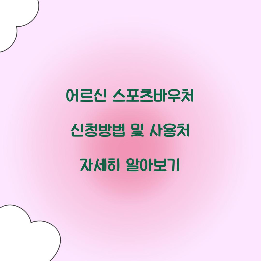 어르신 스포츠바우처 신청방법
