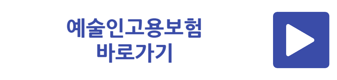 예술인고용보험 바로가기