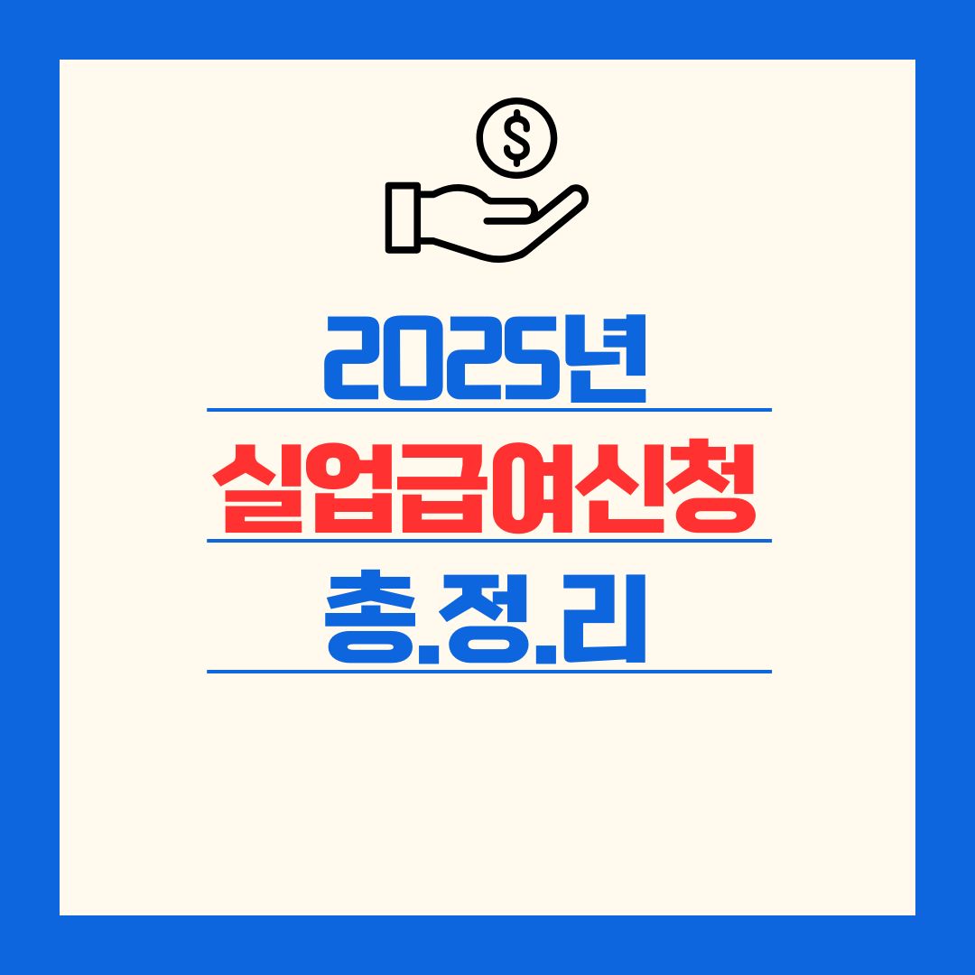 실업급여 썸네일 이미지